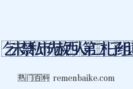 乞未禁私市先赦西人第二札子组词是什么意思的图片